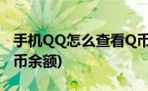 手机QQ怎么查看Q币余额(手机qq如何查看q币余额)