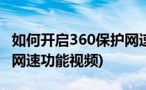 如何开启360保护网速功能(如何开启360保护网速功能视频)
