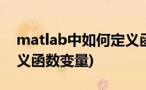 matlab中如何定义函数(MATLAB中如何定义函数变量)