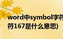 word中symbol字符167是什么(symbol字符167是什么意思)