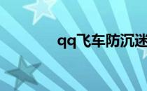 qq飞车防沉迷解除修改方法