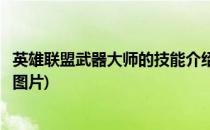 英雄联盟武器大师的技能介绍(英雄联盟武器大师的技能介绍图片)