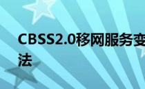 CBSS2.0移网服务变更报错没有认证解决办法