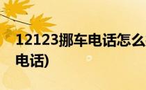 12123挪车电话怎么打(12123打过来的挪车电话)
