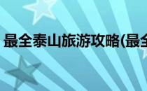 最全泰山旅游攻略(最全泰山旅游攻略一日游)