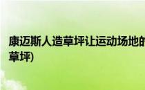 康迈斯人造草坪让运动场地的理想材料变成现实(康麦斯人造草坪)