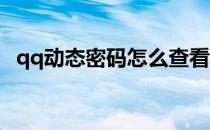 qq动态密码怎么查看(QQ怎么看动态密码)