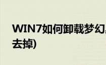 WIN7如何卸载梦幻桌面(桌面梦幻壁纸怎么去掉)