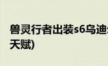 兽灵行者出装s6乌迪尔天赋加点(lol兽灵行者天赋)