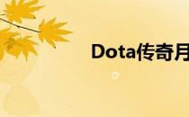Dota传奇月女怎样觉醒
