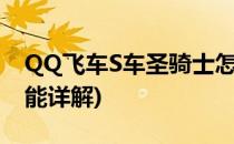 QQ飞车S车圣骑士怎么得(qq飞车s圣骑士技能详解)