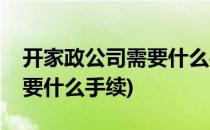 开家政公司需要什么手续(我想开家政公司需要什么手续)