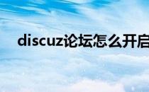 discuz论坛怎么开启勋章(论坛勋章制作)