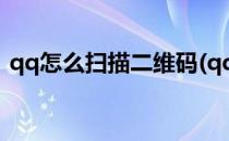 qq怎么扫描二维码(qq怎么扫描二维码图片)