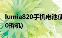 lumia820手机电池使用技巧与保养(lumia820拆机)