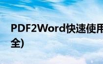 PDF2Word快速使用及心得(pdf使用技巧大全)
