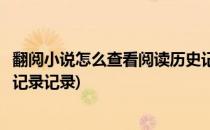 翻阅小说怎么查看阅读历史记录(翻阅小说怎么查看阅读历史记录记录)