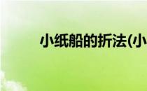 小纸船的折法(小纸船的折法视频)