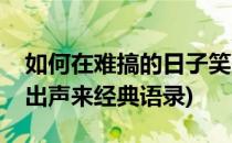 如何在难搞的日子笑出声来(在难搞的日子笑出声来经典语录)