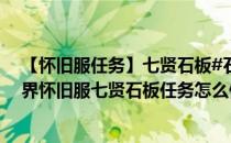 【怀旧服任务】七贤石板#石板拓文在哪?坐标多少(魔兽世界怀旧服七贤石板任务怎么做)