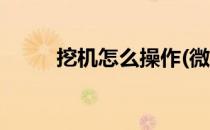 挖机怎么操作(微型挖机怎么操作)
