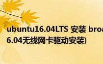 ubuntu16.04LTS 安装 broadcom网卡驱动安装(ubuntu16.04无线网卡驱动安装)