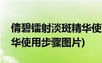 倩碧镭射淡斑精华使用步骤(倩碧镭射淡斑精华使用步骤图片)