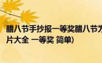 腊八节手抄报一等奖腊八节为主题的手抄报(腊八节手抄报图片大全 一等奖 简单)