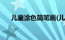 儿童涂色简笔画(儿童涂色简笔画打印)