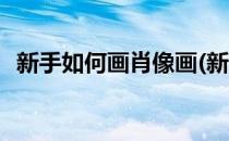 新手如何画肖像画(新手如何画肖像画视频)