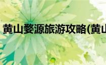 黄山婺源旅游攻略(黄山婺源旅游攻略一日游)