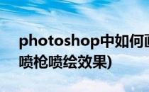 photoshop中如何画出喷枪(在ps中要实现喷枪喷绘效果)