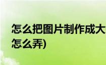 怎么把图片制作成大头贴(把图片做成大头贴怎么弄)