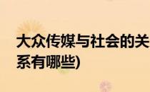 大众传媒与社会的关系(大众传媒与社会的关系有哪些)