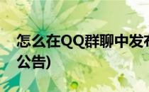 怎么在QQ群聊中发布群公告(qq群怎么发布公告)