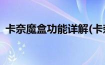 卡奈魔盒功能详解(卡奈魔盒功能详解2020)