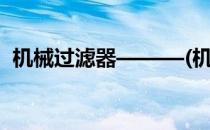 机械过滤器———(机械过滤器结构示意图)