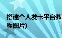 搭建个人发卡平台教程(搭建个人发卡平台教程图片)