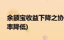 余额宝收益下降之协议存款利率(余额宝收益率降低)