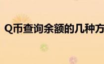 Q币查询余额的几种方法(Q币余额怎么查询)