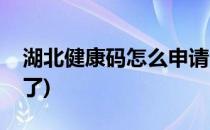 湖北健康码怎么申请(湖北健康码怎么申请不了)