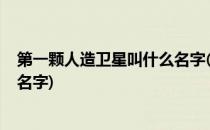 第一颗人造卫星叫什么名字(1970年第一颗人造卫星叫什么名字)