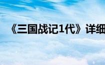 《三国战记1代》详细全攻略(三国战纪1代)