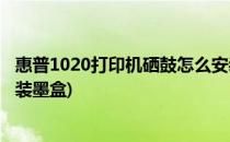 惠普1020打印机硒鼓怎么安装(惠普1020打印机硒鼓怎么安装墨盒)