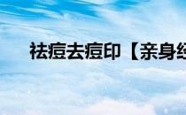 祛痘去痘印【亲身经历】(祛痘,祛痘印)
