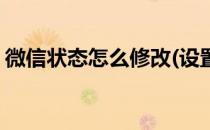 微信状态怎么修改(设置完微信状态怎么修改)