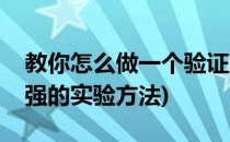 教你怎么做一个验证大气压强的实验(大气压强的实验方法)