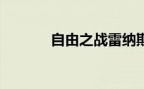 自由之战雷纳斯英雄人物简介