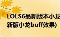 LOLS6最新版本小龙BUFF加成系统介绍(lol新版小龙buff效果)