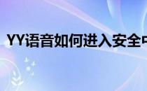 YY语音如何进入安全中心(YY语音安全中心)